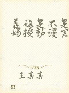 义姐是不是良妈妈授动漫完整版封面