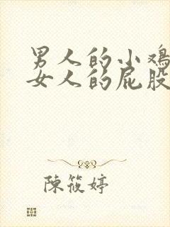 男人的小鸡插进女人的屁股视频封面