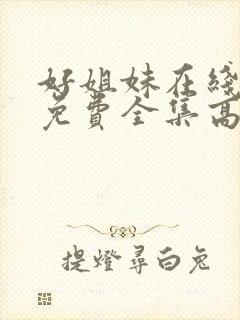 好姐妹在线观看免费全集高清完整版