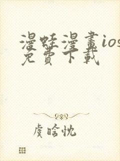 漫蛙漫画ios免费下载