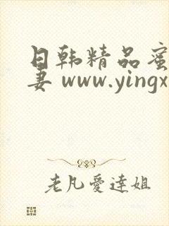 日韩精品蜜臀人妻 www.yingxintec.com