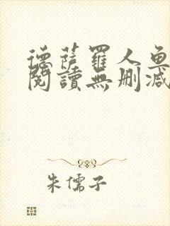 德萨罗人鱼在线阅读无删减