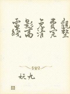 电影免费观看在线高清完整