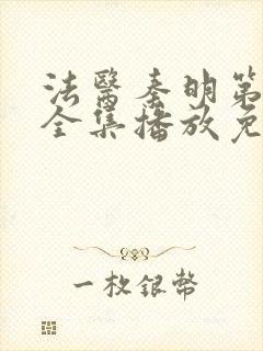 法医秦明第一季全集播放免费