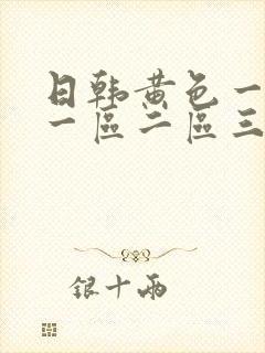 日韩黄色一级片一区二区三区