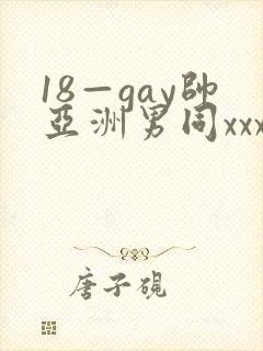 18—gay帅亚洲男同xxx封面