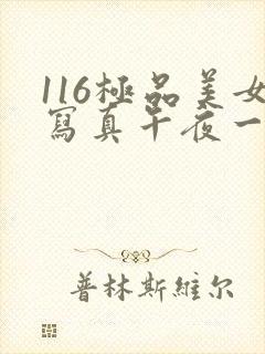 116极品美女写真午夜一级封面