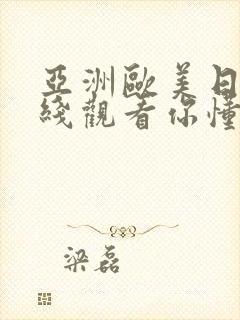 亚洲欧美日韩在线观看你懂的