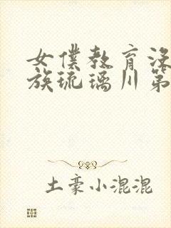 女仆教育没落贵族琉璃川第一季