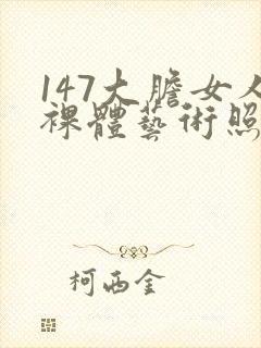 147大胆女人裸体艺术照