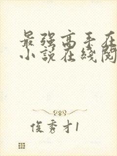 最强高手在都市小说在线阅读