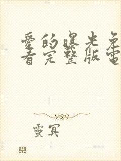 爱的曝光免费观看完整版电视剧高清