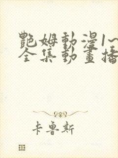 艳姆动漫1~6全集动画播放