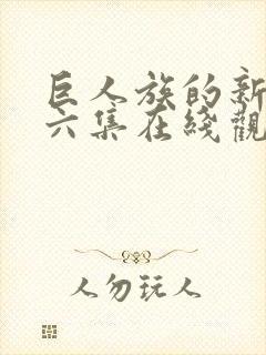 巨人族的新娘第六集在线观看