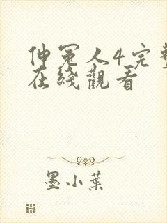 伸冤人4完整版在线观看