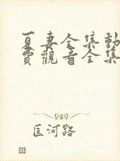 夏妻全集动漫免费观看全集