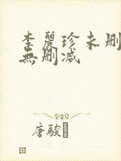 李丽珍未删减版无删减