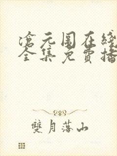 沧元图在线观看全集免费播放第二季