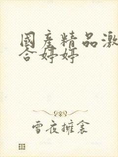 国产精品激情综合婷婷