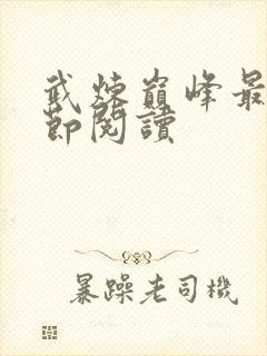 武炼巅峰最新章节阅读封面