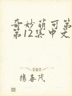 奇妙萌可第六季第12集中文版