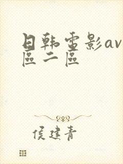 日韩电影av一区二区