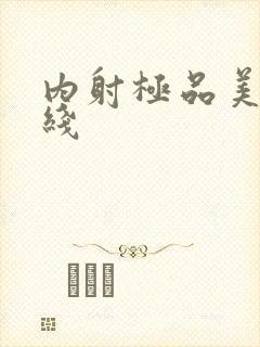 内射极品美女在线封面