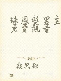 珠恩双男主漫画免费观看