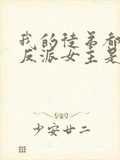 我的徒弟都是大反派女主是谁