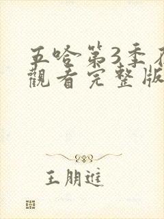 五哈第3季在线观看完整版免费高清