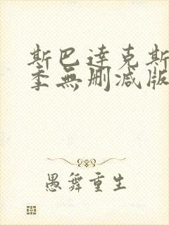 斯巴达克斯第一季无删减版高清