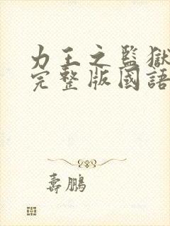 力王之监狱力王完整版国语免费