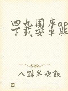 四九图库app下载安卓版