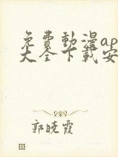 免费动漫app大全下载安装