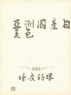 亚洲国产日韩欧美色