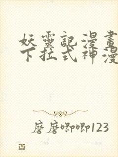 妖灵记漫画免费下拉式神漫画