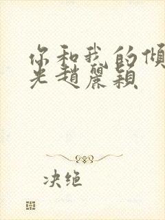 你和我的倾城时光赵丽颖