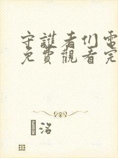 守护者们电视剧免费观看完整版带字幕