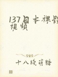 137日本裸体视频