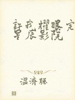 许我耀眼完整版星辰影院