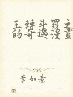 玉转斗罗之不乐的奇遇漫画