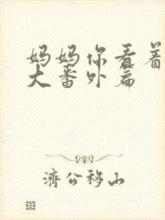 妈妈你看着他长大番外篇封面