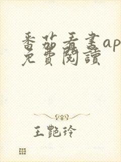 番茄看书app免费阅读