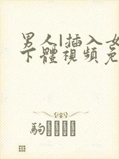 男人|插入女人下体视频免费看