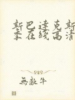 斯巴达克斯第四季在线高清播放