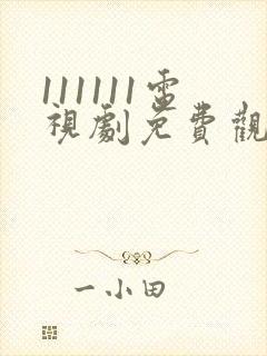 111111电视剧免费观看全集高清