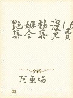 艳姆动漫1 6集全集免费动漫封面