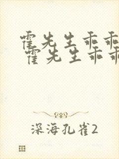 霍先生乖乖宠我 霍先生乖乖宠我