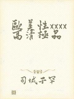 欧美性xxxx高清极品