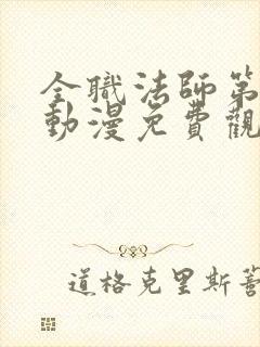 全职法师第二季动漫免费观看